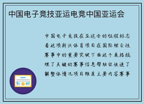 中国电子竞技亚运电竞中国亚运会