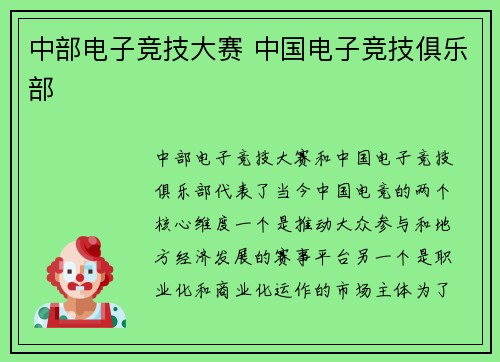 中部电子竞技大赛 中国电子竞技俱乐部