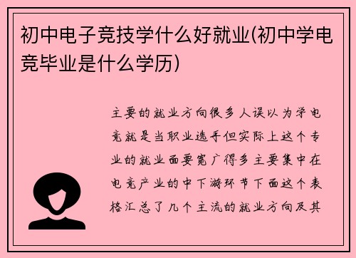 初中电子竞技学什么好就业(初中学电竞毕业是什么学历)