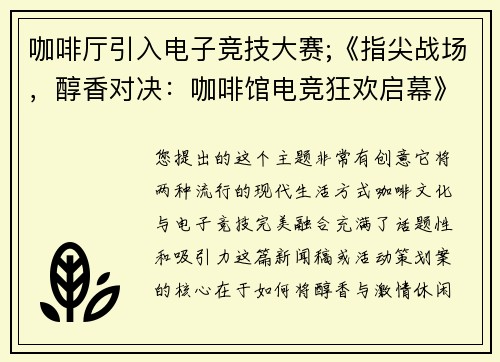 咖啡厅引入电子竞技大赛;《指尖战场，醇香对决：咖啡馆电竞狂欢启幕》