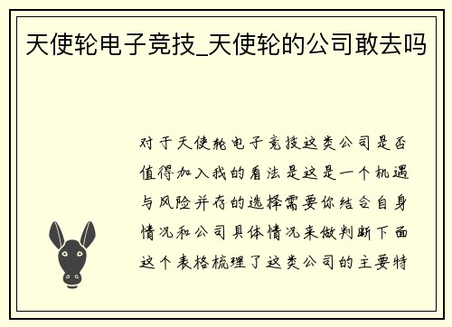 天使轮电子竞技_天使轮的公司敢去吗