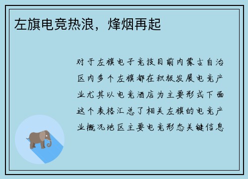 左旗电竞热浪，烽烟再起